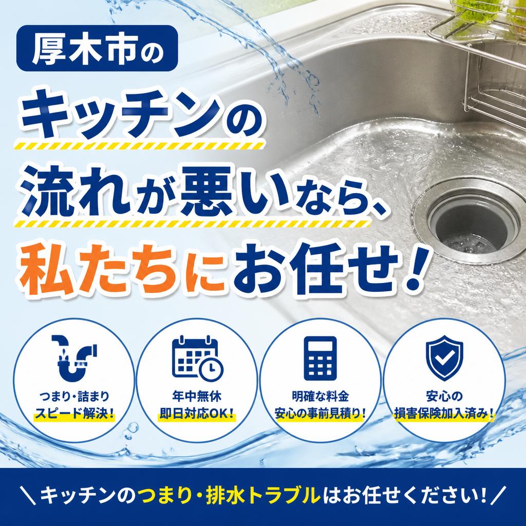 厚木市のキッチンの流れが悪いなら、私たちにお任せ！