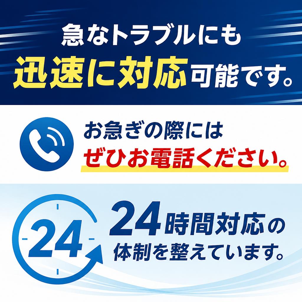 緊急対応について