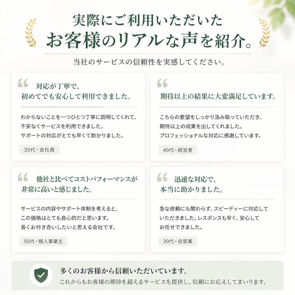 4. お客様の声 – 信頼の証