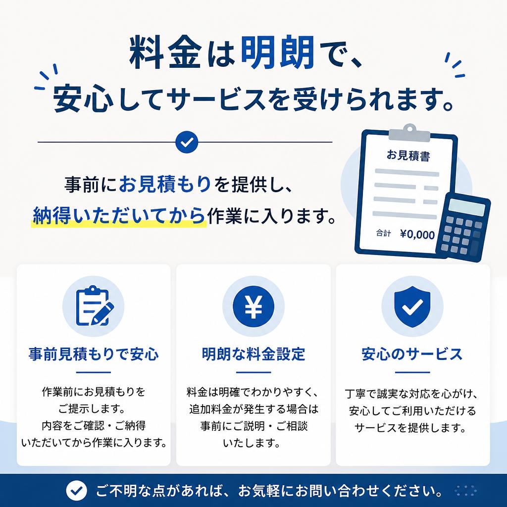 5. 料金の透明性と適正価格