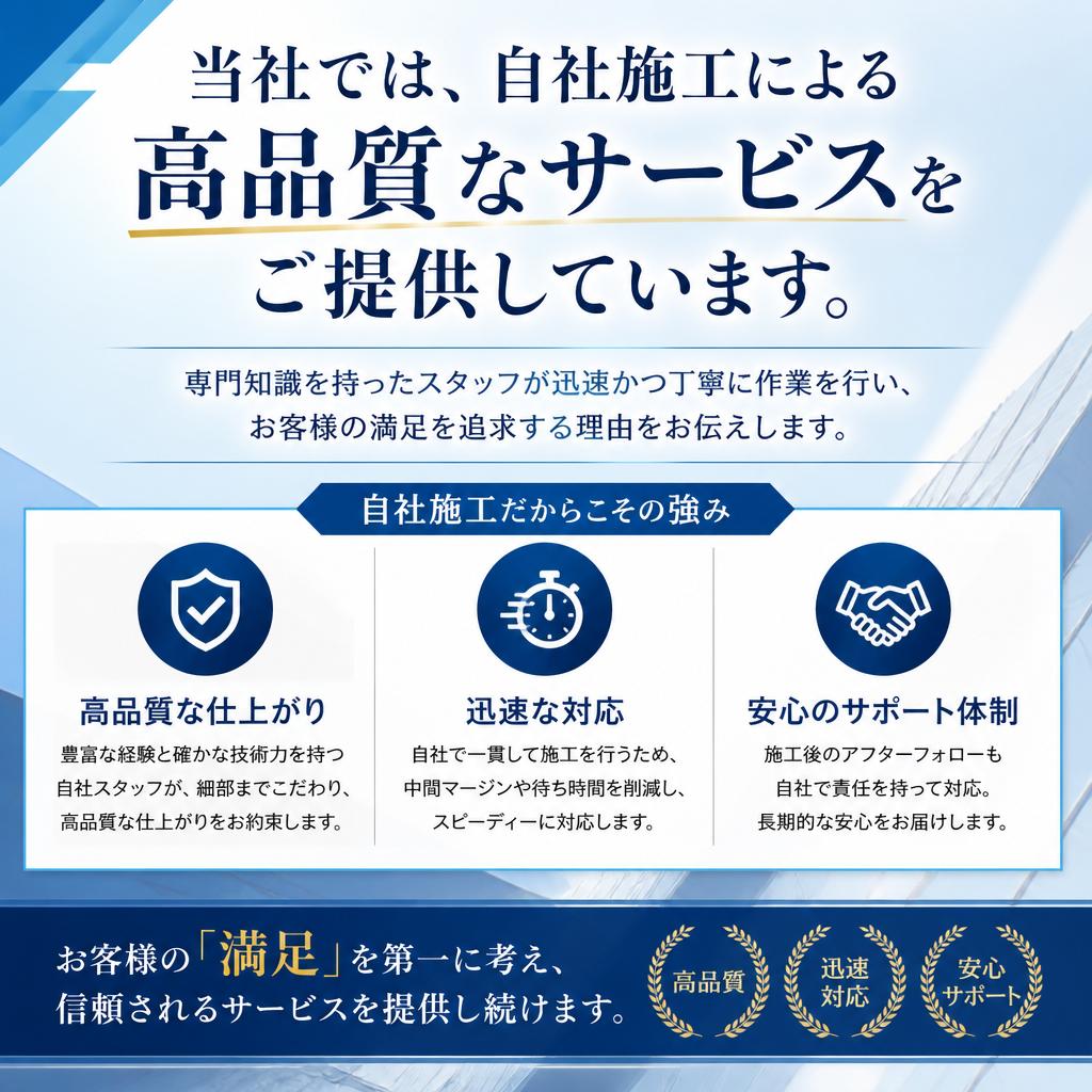 自社施工のメリット