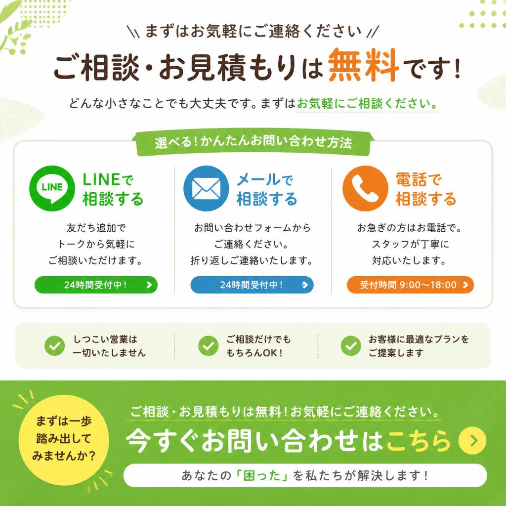 まずはお気軽にお問い合わせを